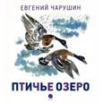 russische bücher: Чарушин Е.И. - Чарушинские зверята. Птичье озеро