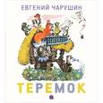 russische bücher: Чарушин Е.И. - Чарушинские зверята. Теремок