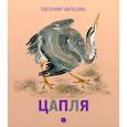 russische bücher: Чарушин Е.И. - Чарушинские зверята. Цапля
