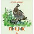 russische bücher: Чарушин Е.И. - Пищик