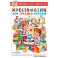 russische bücher:  - Хрестоматия для средней группы детского сада