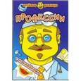 russische bücher: Составитель Зотова И. - Веселые рожицы с наклейками. Профессии