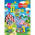 russische bücher:  - Соедини по точкам.Цирк