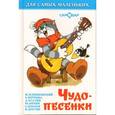 russische bücher: Эдуард Успенский - Чудо-песенки