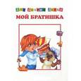 russische bücher:  - Мой братишка