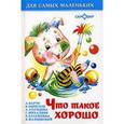 russische bücher: Агния Барто, Валентин Берестов - Что такое хорошо