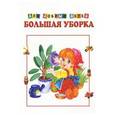 russische bücher:  - Большая уборка