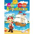 russische bücher:  - Соедини по точкам. Кораблики