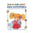 russische bücher:  - Моя сестренка