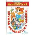 russische bücher: Пляцковский М. - Дружба начинается с улыбки
