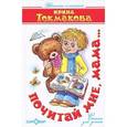 russische bücher: Токмакова И. - Почитай,мне мама.....