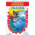 russische bücher: А.С.Пушкин - У лукоморья дуб зеленый…