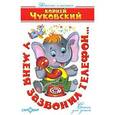 russische bücher: Чуковский К. - У меня зазвонил телефон
