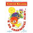 russische bücher: Козлов С. - Я на солнышке лежу
