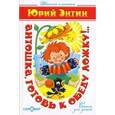 russische bücher: Энтин Ю.С. - Антошка,готовь к обеду ложку!