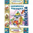 russische bücher:  - Заюшкина избушка. Раскраска