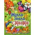 russische bücher:  - Жила была сказка