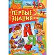 russische bücher: Кузьмин С. - Первые знания
