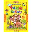 russische bücher:  - Учись, малыш. Учим буквы