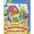 russische bücher: Аверин О.Г. - В маленьком королевстве