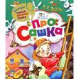 russische bücher: Ягодкин А.А. - Про Сашка