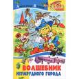 russische bücher: Волков А. - Волшебник Изумрудного города
