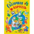 russische bücher:  - Сказочная карусель