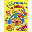 russische bücher:  - Сказочный домик