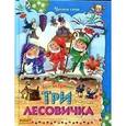 russische bücher: Гримм В. - Три лесовичка