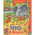 russische bücher: Житков Б. - Что я видел