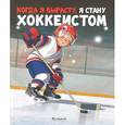 russische bücher: Санадзе М. - Когда я вырасту,я стану хоккеистом