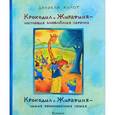 russische bücher: Кулот Д. - Крокодил и Жирафиня - настоящая влюбленная парочка