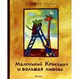 russische bücher: Кулот Д. - Маленький Крокодил и большая любовь