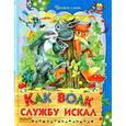 russische bücher:  - Как волк службу искал