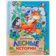 russische bücher: Агинская Е.Н. - Лесные истории