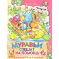 russische bücher:  - Муравьи спешат на помощь