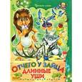 russische bücher:  - Отчего у зайца длинные уши
