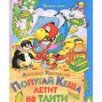 russische bücher: Курляндский А. - Попугай Кеша летит на Таити