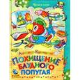russische bücher: Курляндский А. - Похищение блудного попугая