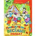 russische bücher: Агинская Е.Н. - Приключения веселых мышат