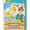 russische bücher: Медведев В. - Приключения солнечных зайчиков
