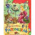 russische bücher: Гримм В. - Рапунцель