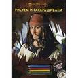 russische bücher: Редактор: Елена Токарева - Пираты Карибского моря.Трафарет с карандашами