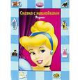 russische bücher:  - Золушка. Сказка с наклейками