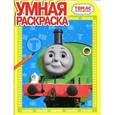 russische bücher:  - Умная раскраска. 0819 Томас и его друзья