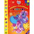 russische bücher:  - Наклей и раскрась! Мозаика № 0812. Мой маленький пони