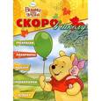 russische bücher:  - Скоро в школу "Винни и его друзья" (№1202)