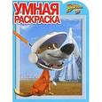 russische bücher:  - Белка и Стрелка. Звездные собаки. Умная раскраска