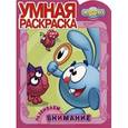 russische bücher:  - Смешарики. Развиваем внимание. Умная раскраска
