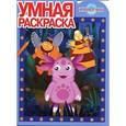 russische bücher:  - Умная раскраска "Лунтик и его друзья" (№ 1265)
